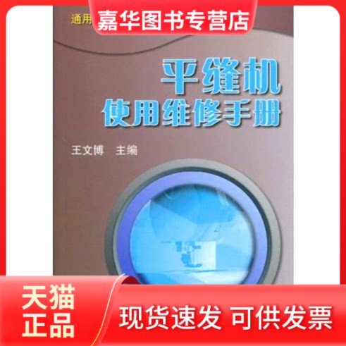 【正版现货】 平缝机使用维修手册(通用缝纫机使用维修丛 王文博 主编 著 机械工业出版社