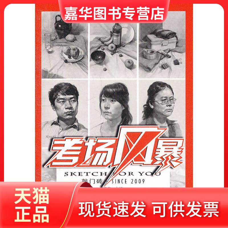 【正版现货】 考场风暴·素描头像：素描 李家友 重庆出版社