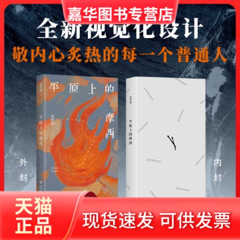 【正版现货】 平原上的摩西 双雪涛 著 新星出版社
