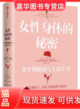 【正版现货】 女身体的秘密:更年期健康与幸福全书:creating physical and emotional health during the change 克里斯蒂安·诺斯