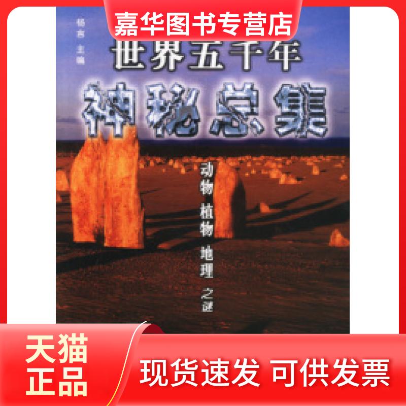 【正版现货】 世界五千年神秘总集·动物、植物、地理之谜 杨言 西苑出版社