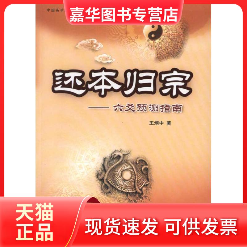【正版现货】 还本归原 王炳中 中国商业出版社