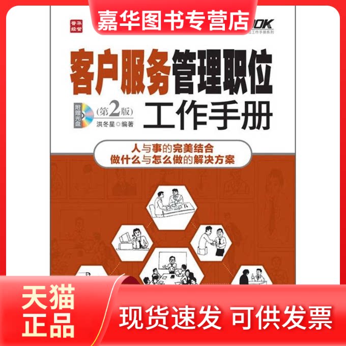 【正版现货】 客户服务管理职位工作手册(第2版) 洪冬星 著 人民邮电出版社