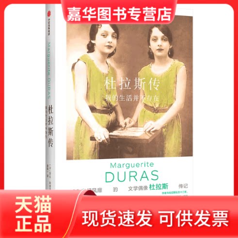 【正版现货】 杜拉斯传：我的生活并不存在 [法]劳拉·阿德莱尔 中信出版社