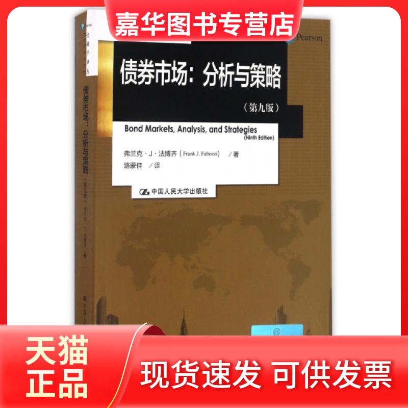 【正版现货】 债券市场--分析与策略(第9版)/金融学译丛 (美)弗兰克·J·法博齐|译者:路蒙佳 中国人民大学