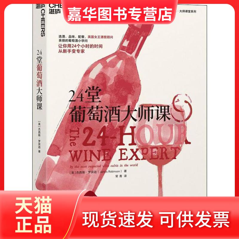 【正版旧书】 24堂葡萄酒大师课 (英)杰西斯·罗宾逊(Jancis Robinson) 著 常青 译 浙江教育出版社