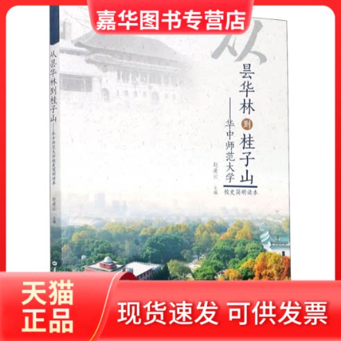 【正版现货】 从昙华林到桂子山——华中师范大学校史简明读本 赵凌云 编 华中师范大学出版社
