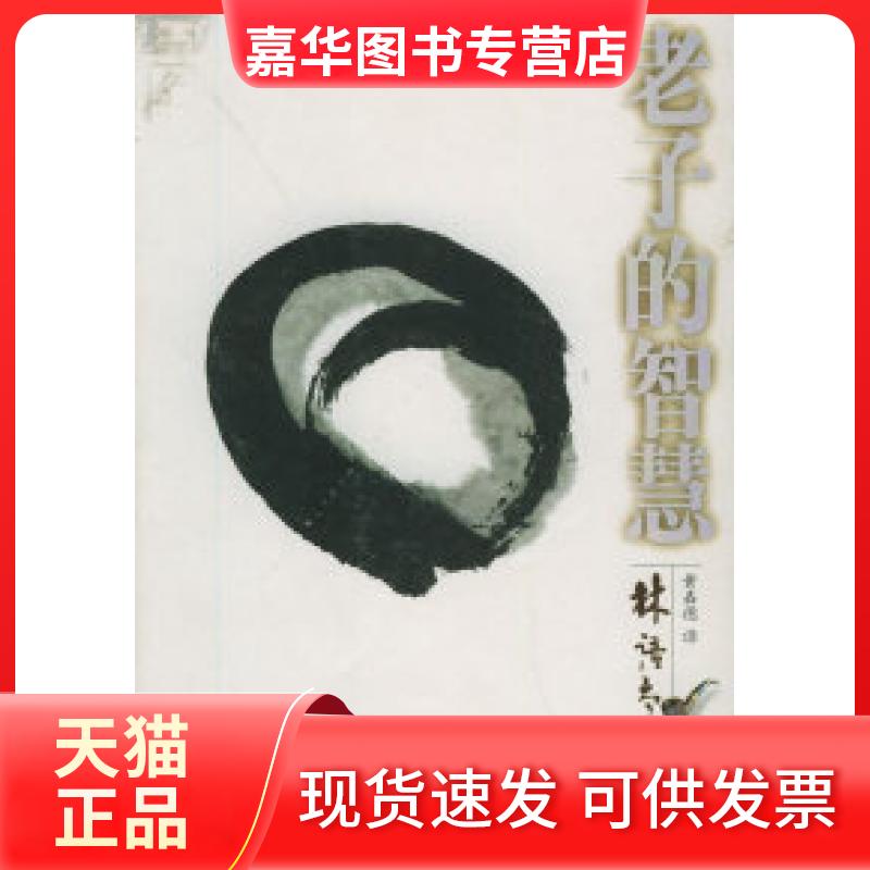 【正版现货】 老子的智慧——林语堂文集 林语堂 黄嘉德 陕西师范大学出版社