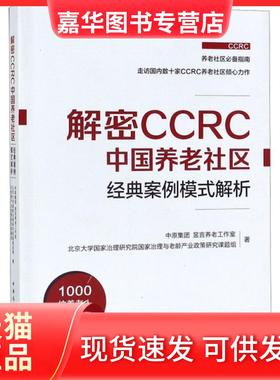 【正版现货】 解密CCRC中国养老社区经典案例模式解析 中原集团,昱言养老工作室,北京大学治理研究院治理与老龄产业政策研究课题组