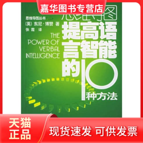 【正版现货】 提高语言智能的10种方法//思维导图丛书 (英)东尼.博赞 著 外语教学与研究出版社