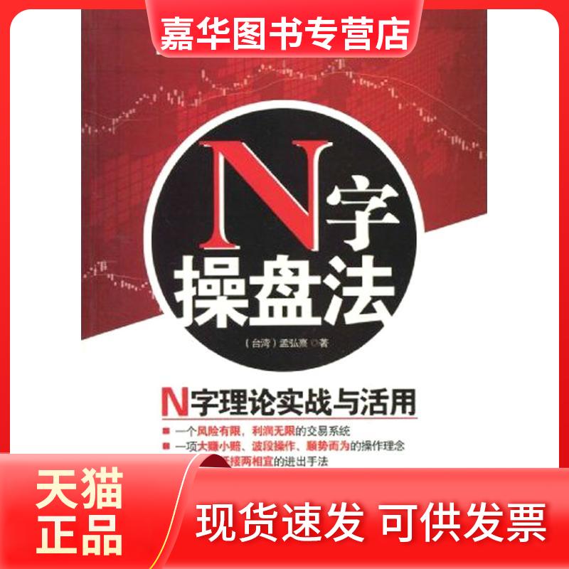 【正版现货】 N字操盘法 (中国台湾)孟弘熹 著作 广东经济出版社