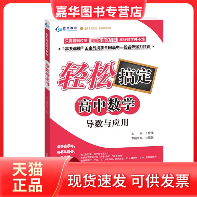 【正版现货】 导数与应用/轻松搞定高中数学 编者:林锡银|总主编:王金战 著 四川少年儿童出版社