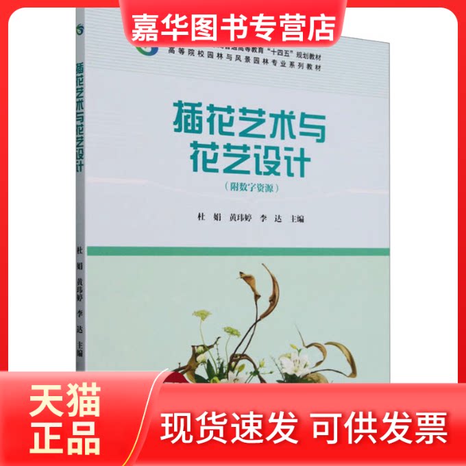【正版现货】 插花艺术与花艺设(附字资源) 杜娟,黄玮婷, 中国林业出版社