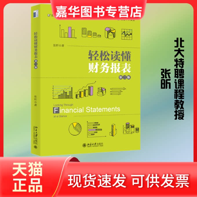 【正版现货】 轻松读懂财务报表 第2版 张昕 著 北京大学出版社