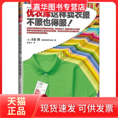 【正版现货】 优衣库这样卖衣服,不服也得服! (日)月泉博 著作 曹逸冰 译者 江苏文艺出版社