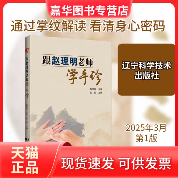 【正版现货】 跟赵理明老师学手诊 杭凯 编 辽宁科学技术出版社