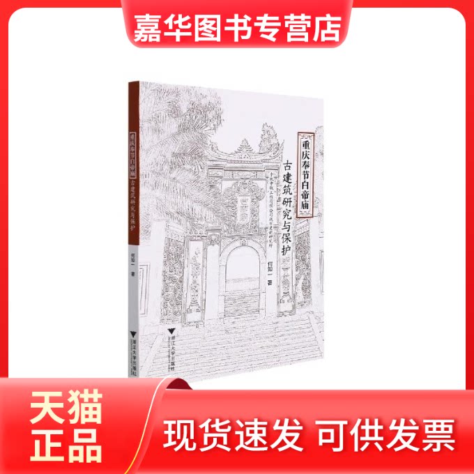 【正版现货】 重庆奉节白帝庙古建筑研究与保护 何知一 著 浙江大学出版社