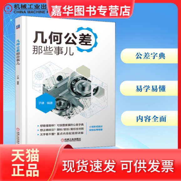 【正版现货】 几何公差那些事儿 子谦 编 机械工业出版社