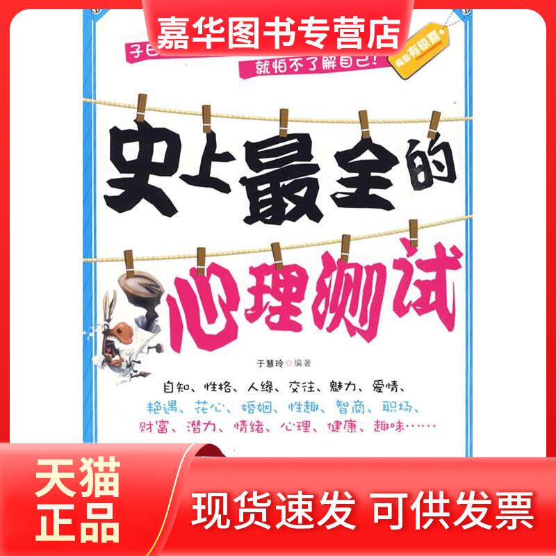 【正版现货】 全的心理测试 于慧玲 武汉出版社