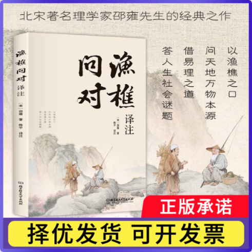 【正版现货】 渔樵问对译注 (宋)邵雍著;陈平译注 北京理工大学
