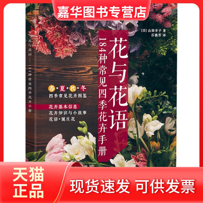 【正版现货】 花与花语:184种常见四季花卉手册 (日)山田幸子 著;石衡哲 译 著 人民邮电出版社