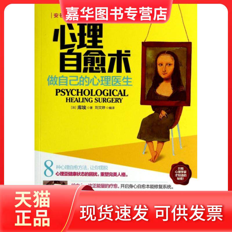 【正版现货】 心理自愈术(做自己的心理医生) (法)库埃|译者:刘文婷 工商出版社