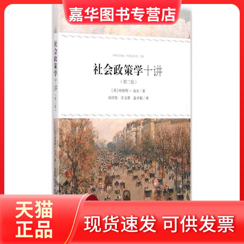 【正版现货】 社会政策学十讲 (英)哈特利·迪安(Hartley Dean) 著;岳经纶,庄文嘉,温卓毅 译 著作 格致出版社