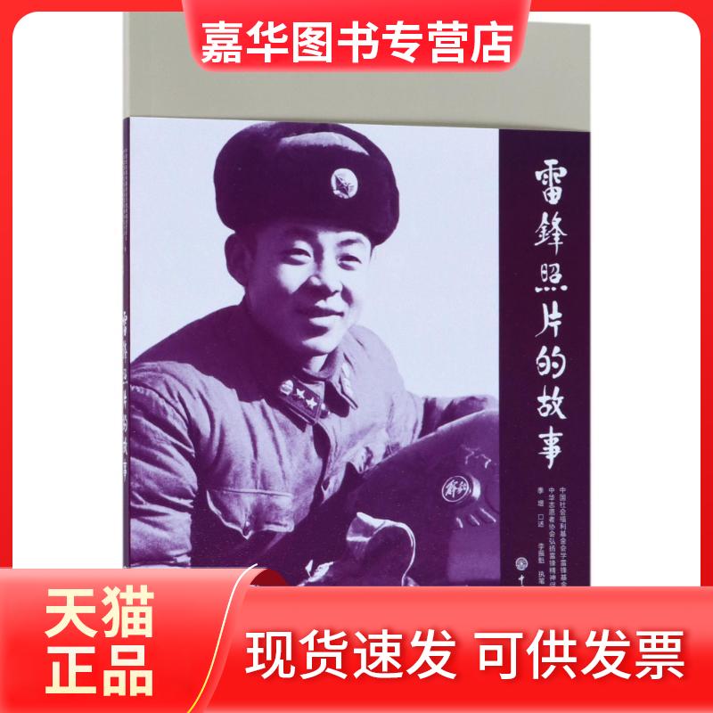 【正版现货】 雷锋照片的故事 编者:中国社会福利会学锋委会//中华志愿者协会弘扬雷锋精神促进会|口述:季增|整理:欧达龙 著