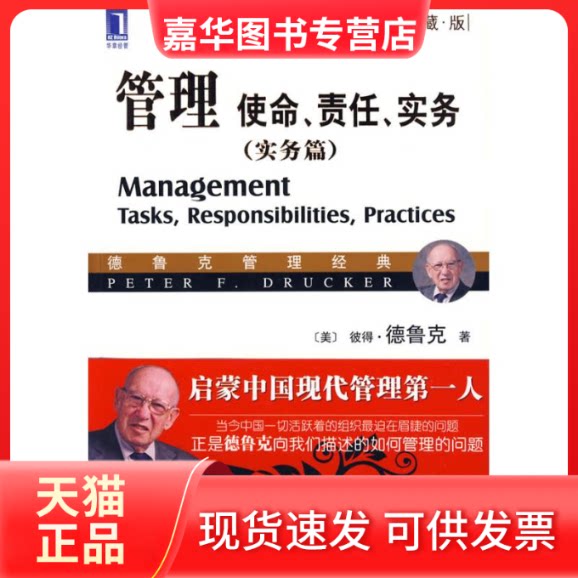 【正版现货】 管理：使命责任实务（实务篇）（珍藏版） （美）德鲁克　著 著 王永贵　译 译 机械工业出版社