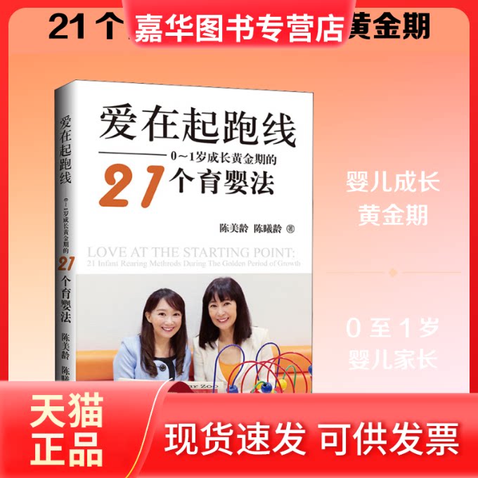 【正版现货】 爱在起跑线&mdash;&mdash;0~1岁成长黄金期的21个育婴法 (英)陈美龄,陈曦龄 著 上海三联书店