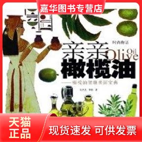 【正版现货】 亲亲橄榄油:橄榄油健康美丽宝典OLIVE OIL 刘杰克 著作 中国宇航出版社