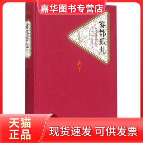 【正版现货】 雾都孤儿 (英)查尔斯·狄更斯(Charles Dickens) 著;黄雨石 译 著 人民文学出版社