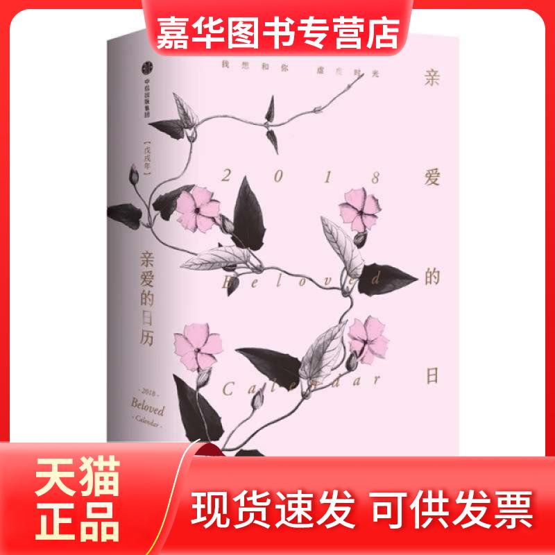 【正版现货】 亲爱的日历·2018 楚尘 主编 中信出版社