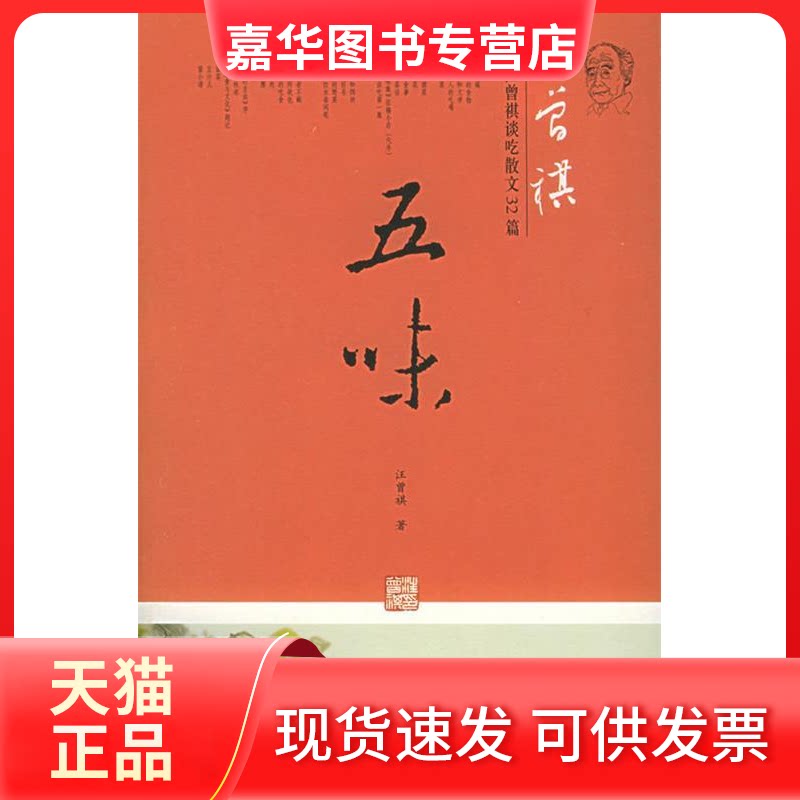 【正版现货】 五味:汪曾祺谈吃散文32篇 汪曾祺 著 山东画报出版社