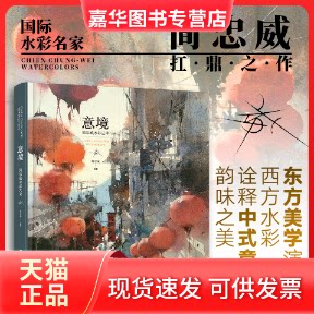 【正版现货】 意境 简忠威 绘 西苑出版社