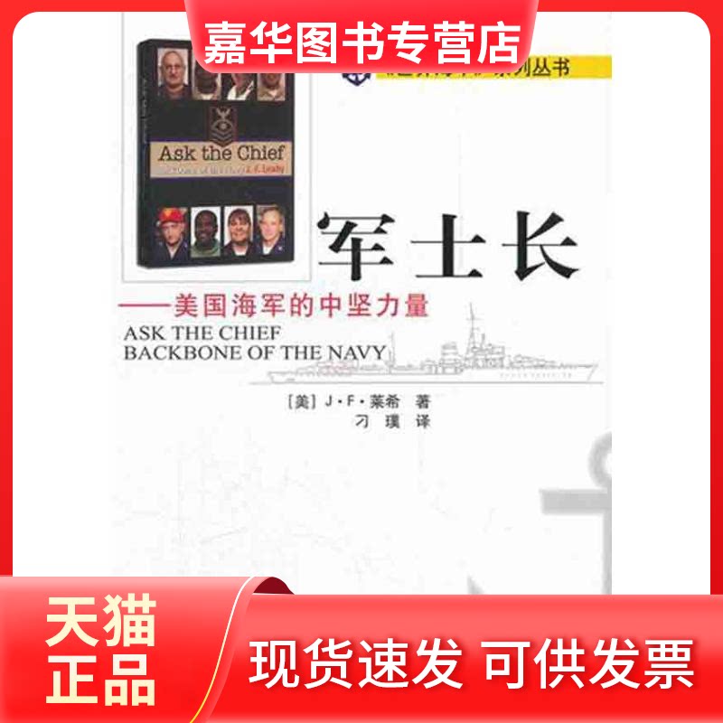 【正版现货】 军士长:美国海军的中坚力量 (美)莱希;刁璞 海朝出版社