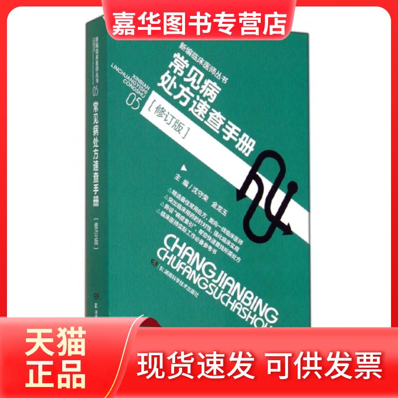 【正版现货】 常见病处方速查手册(修订版)/新编临床医师丛书 沈守荣//金龙玉 湖南科学技术出版社