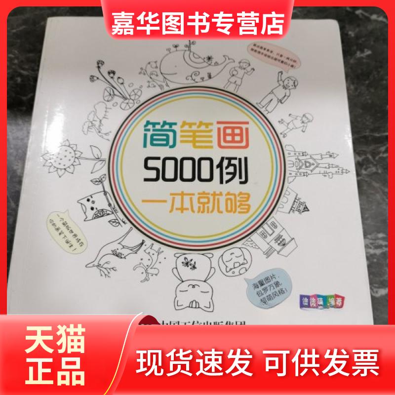 【正版现货】 简笔画5000例,一本就够 涂涂猫 著 人民邮电出版社