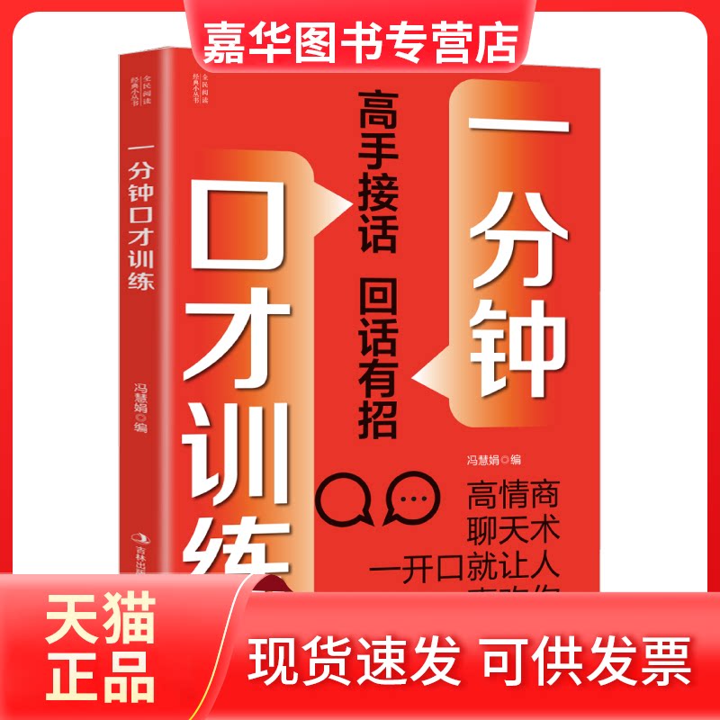 【正版现货】 一分钟口才训练 冯慧娟 编 编 吉林出版集团