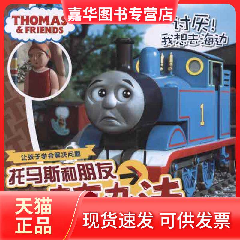 【正版现货】 托马斯和朋友一定有办法:讨厌!我想去海边 艾阁萌(英国)有限公司 著 人民邮电出版社