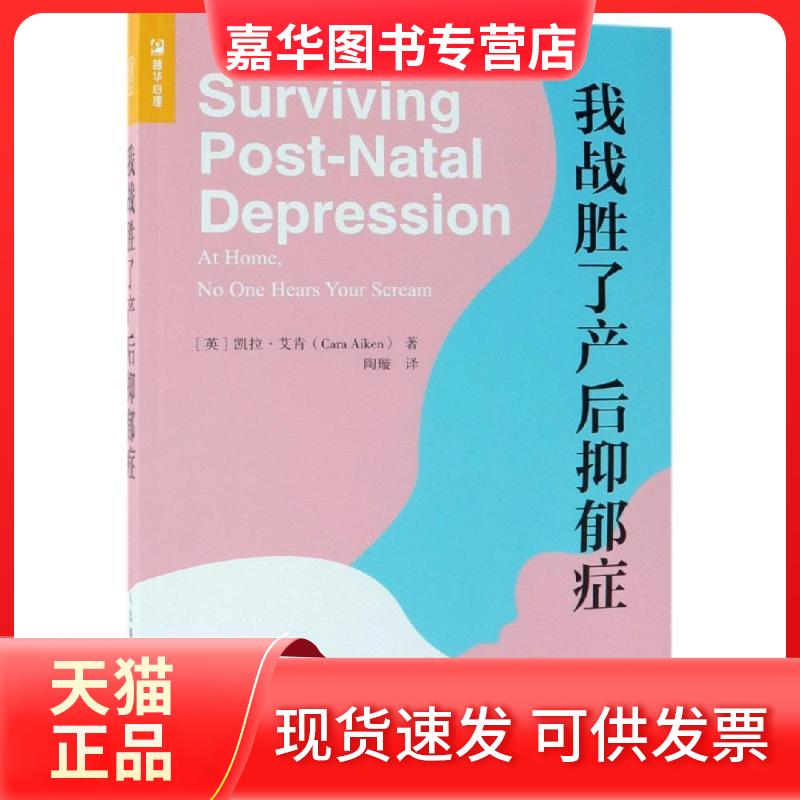 【正版现货】 我战胜了产后抑郁症 [英]凯拉·艾肯（Cara Aiken） 著 陶璇 译 人民邮电出版社