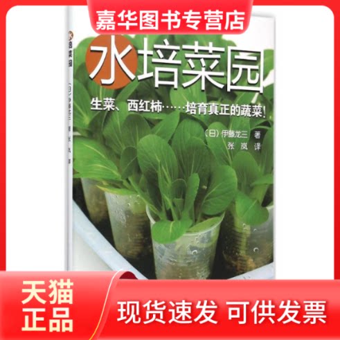 【正版现货】 水培菜园 (日)伊藤龙三 著;张岚 译 著作 辽宁科学技术出版社