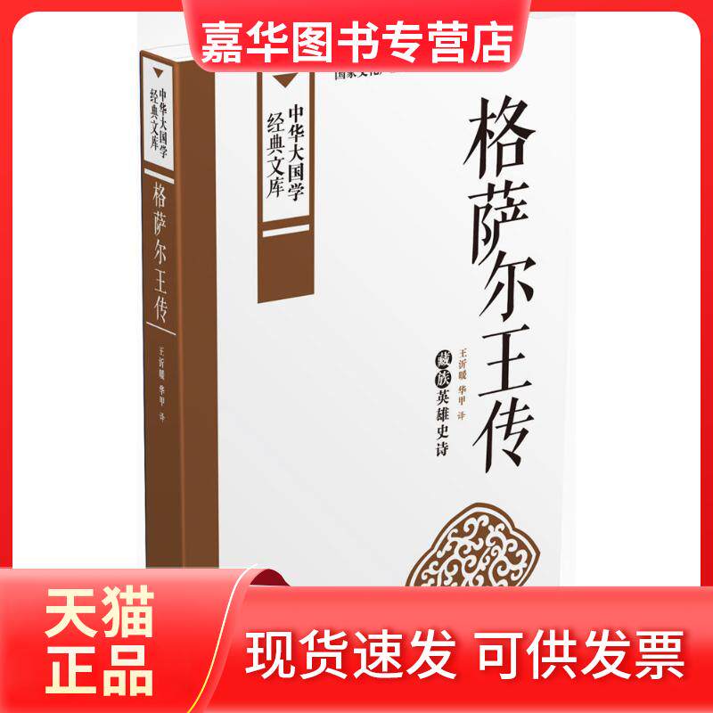 【正版现货】 格萨尔王传 王沂暖,华甲 译 著 中国国际广播出版社