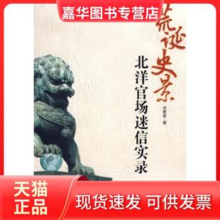 【正版现货】 荒诞史景:北洋官场迷信实录 刘秉荣 当代中国出版社