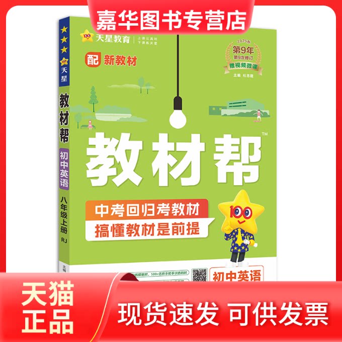 【正版现货】 教材帮 初中英语 八年级上册 RJ 配新教材 2025秋 杜志建 编 南京师范大学出版社