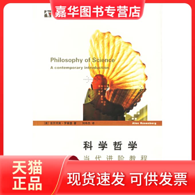 【正版现货】 科学哲学:当代进阶教程 (美)罗森堡(Rosenberg,A.) 著,刘华杰 译 著 上海科技教育出版社