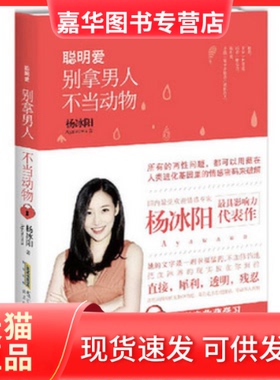 【正版现货】 别拿男人不当动物 杨冰阳 时代文艺出版社