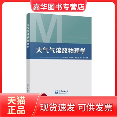 【正版现货】 大气气溶胶物理学 邱玉珺陆春松郭凤霞刘超 气象出版社