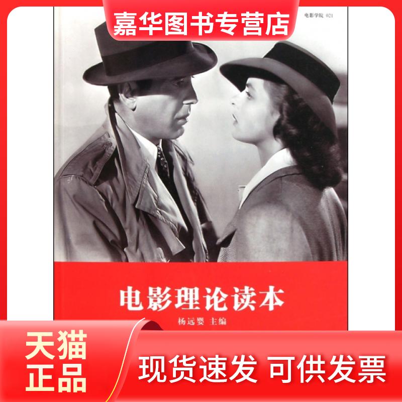 【正版现货】 电影理论读本 杨远婴 世界图书出版公司