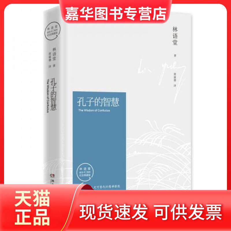 【正版现货】 孔子的智慧 林语堂 著 湖南文艺出版社